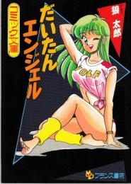 だいたんエンジェル　フランス書院コミック文庫