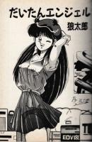 だいたんエンジェル　フランス書院コミック文庫
