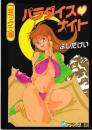 パラダイス・ナイト　フランス書院コミック文庫