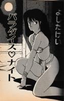 パラダイス・ナイト　フランス書院コミック文庫