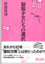 制服少女たちの選択　After 10 Years　朝日文庫