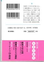 制服少女たちの選択　After 10 Years　朝日文庫