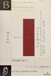 ポップ・ミュージックとしてのベートーヴェン●著=明石政紀●2002年5月30日第1版第1刷発行= 勁草書房