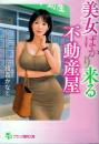 美女ばかり来る不動産屋　フランス書院文庫