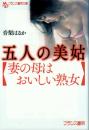 五人の美姑　妻の母はおいしい熟女　フランス書院文庫