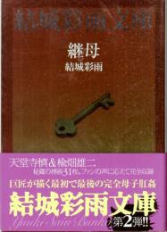 継母　結城彩雨文庫
