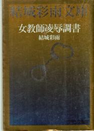 女教師凌辱調書　結城彩雨文庫