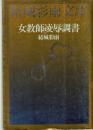 女教師凌辱調書　結城彩雨文庫