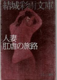 人妻・肛虐の旅路　結城彩雨文庫