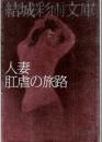 人妻・肛虐の旅路　結城彩雨文庫