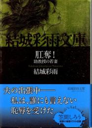 肛奪!　助教授の若妻　結城彩雨文庫