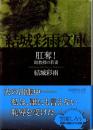 肛奪!　助教授の若妻　結城彩雨文庫
