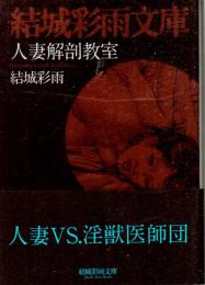 人妻解剖教室　結城彩雨文庫