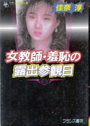 女教師・羞恥の露出参観日　フランス書院文庫