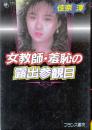女教師・羞恥の露出参観日　フランス書院文庫