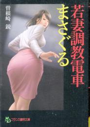若妻調教電車　フランス書院文庫