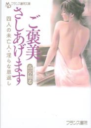 ご褒美さしあげます　四人の未亡人・淫らな恩返し　フランス書院文庫
