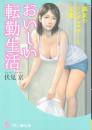 おいしい転勤生活　隣家のシングルマザーと淫妻　フランス書院文庫