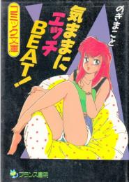 気ままにエッチBEAT!　フランス書院コミック文庫