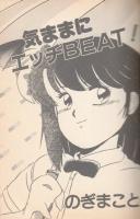 気ままにエッチBEAT!　フランス書院コミック文庫