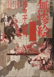 江戸昭和競作 無惨絵 英名二十八衆句●画 江戸=月岡芳年/落合芳幾●昭和=花輪和一/丸尾末広