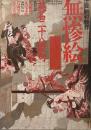 江戸昭和競作 無惨絵 英名二十八衆句●画 江戸=月岡芳年/落合芳幾●昭和=花輪和一/丸尾末広