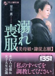 溺れ喪服　美母娘・隷従志願　フランス書院文庫