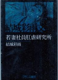 若妻社員肛虐研究所　結城彩雨文庫