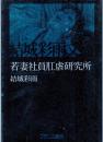 若妻社員肛虐研究所　結城彩雨文庫