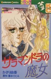 サラマンドラの魔女●同時収録=愛いろペルシャンブルー/愛の旋律(原作=やまもとあつこ)