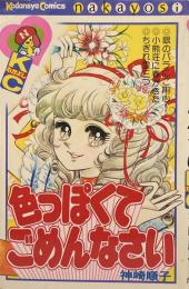 色っぽくてごめんなさい●同時収録=銀のバラにご用心！/小熊荘に春がきた/ちぎれ雲三つ