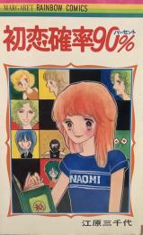 初恋確立90%●同時収録=手編みのプレゼント/スキあり！恋の一本●マーガレットレインボーコミックス
