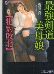 最強剣道美母娘　牝豹敗北　フランス書院文庫