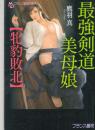 最強剣道美母娘　牝豹敗北　フランス書院文庫