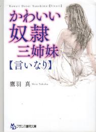 かわいい奴隷三姉妹　言いなり　フランス書院文庫