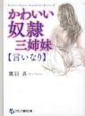 かわいい奴隷三姉妹　言いなり　フランス書院文庫