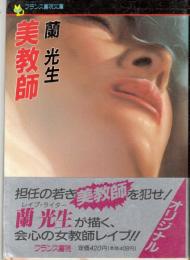 美教師　フランス書院文庫