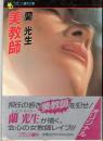 美教師　フランス書院文庫