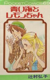 青い海とレモンちゃん●同時収録=初恋ロッジ/へんなあの子とへんなぼく/ライバル出現2対1/ミス・ガムとペコちゃんくんの朝