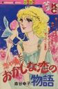恋や恋おかしな恋の物語