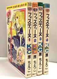 フォスティーヌ 全4巻セット 第1刷