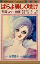 ばらよ美しく咲け 宝塚スター物語　榛名由梨,鳳蘭,安奈淳,汀夏子 