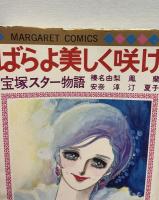 ばらよ美しく咲け 宝塚スター物語　榛名由梨,鳳蘭,安奈淳,汀夏子 