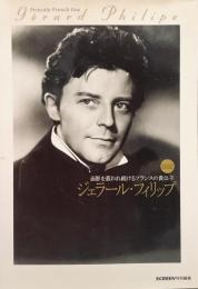 ジェラール・フィリップ ●面影を慕われ続けるフランスの貴公子●スクリーン・デラックス