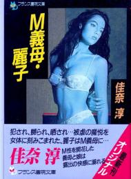 M義母・麗子　フランス書院文庫