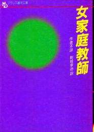 女家庭教師　フランス書院文庫
