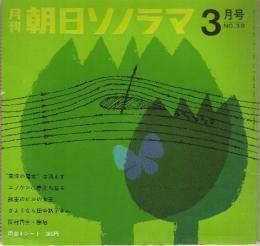 【朝日ソノラマ/1963年3月号・№39(両面ソノシート4枚入り)】★「東洋の魔女は消えず」日紡貝塚バレーチームと大松監督/「エノケンに春立ち返る」榎本健一・フランキー堺/「さようなら田中路子さん」八千草薫/岡村喬生/他