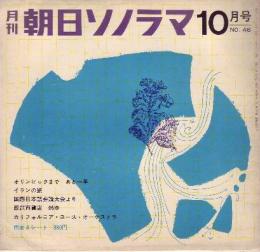 【朝日ソノラマ/1963年10月号・№46(両面ソノシート4枚入り)】★「オリンピックまであと一年」/「イランの旅」/「第四回国際日本語弁論大会」フランソワーズ.モレシャン ジャック.カンドウ/カリフォルニア・ユース・オーケストラ/他