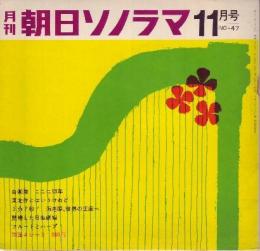 【朝日ソノラマ/1963年11月号・№47(両面ソノシート4枚入り)】★「自衛隊ここに13年」/「東北弁とはいうけれど」/「2分7秒! 海老原世界の王座へ」/フルート=峰岸壮一 ハーブ=野畑潤子/他