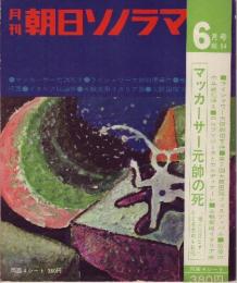 【朝日ソノラマ/1964年6月号・№54(両面ソノシート4枚入り)】★「老兵消ゆ-マッカーサー元帥の死-」/「ライシャワー大使刺殺事件」/「最後の中共戦犯帰る」/「ロロブリジータとカルディナーレ」/ソビエト国立交響楽団/他